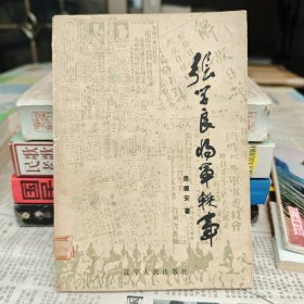 张学良将军轶事