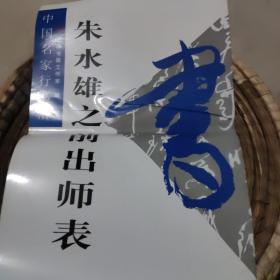 朱之雄之前出师表 书帖