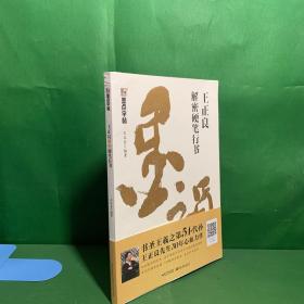 墨点字帖成人练字王正良解密硬笔行书书法练字