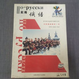 15光盘VCD:实用外语口语系列《实用俄语》 未拆封 盒装