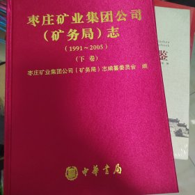 枣庄矿业集团公司（矿务局）志 : 全2册