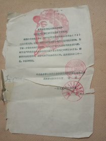 1975年阜新蒙古族自治县落实政策领导小组:关于在文化***运动中 非正常死亡职工子女安排工作情况及表(品不好有残缺， 并盖有蒙汉双语印章两枚，详看)具有收藏价值。