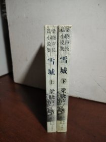 雪城 上下