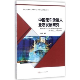 中国无车承运人业态发展研究