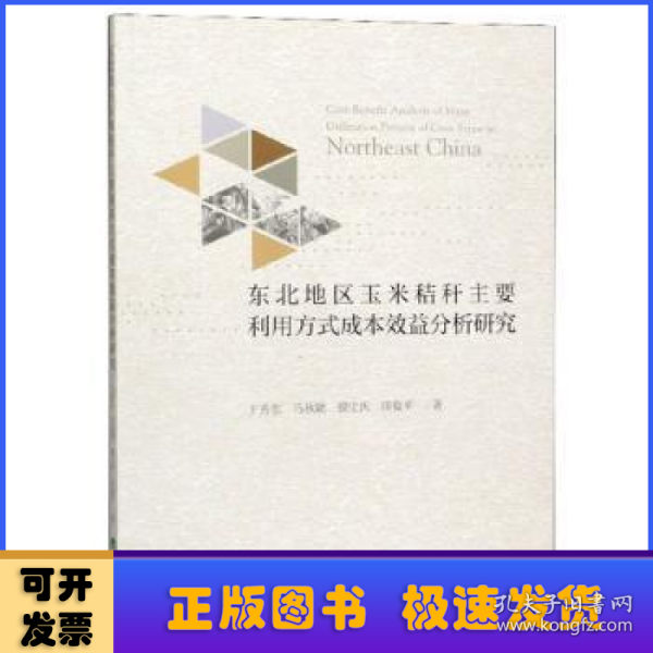 东北地区玉米秸秆主要利用方式成本效益分析研究