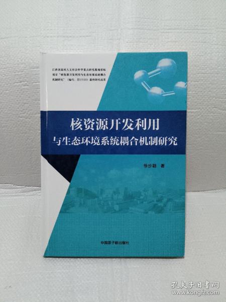 核资源开发利用与生态环境系统耦合机制研究