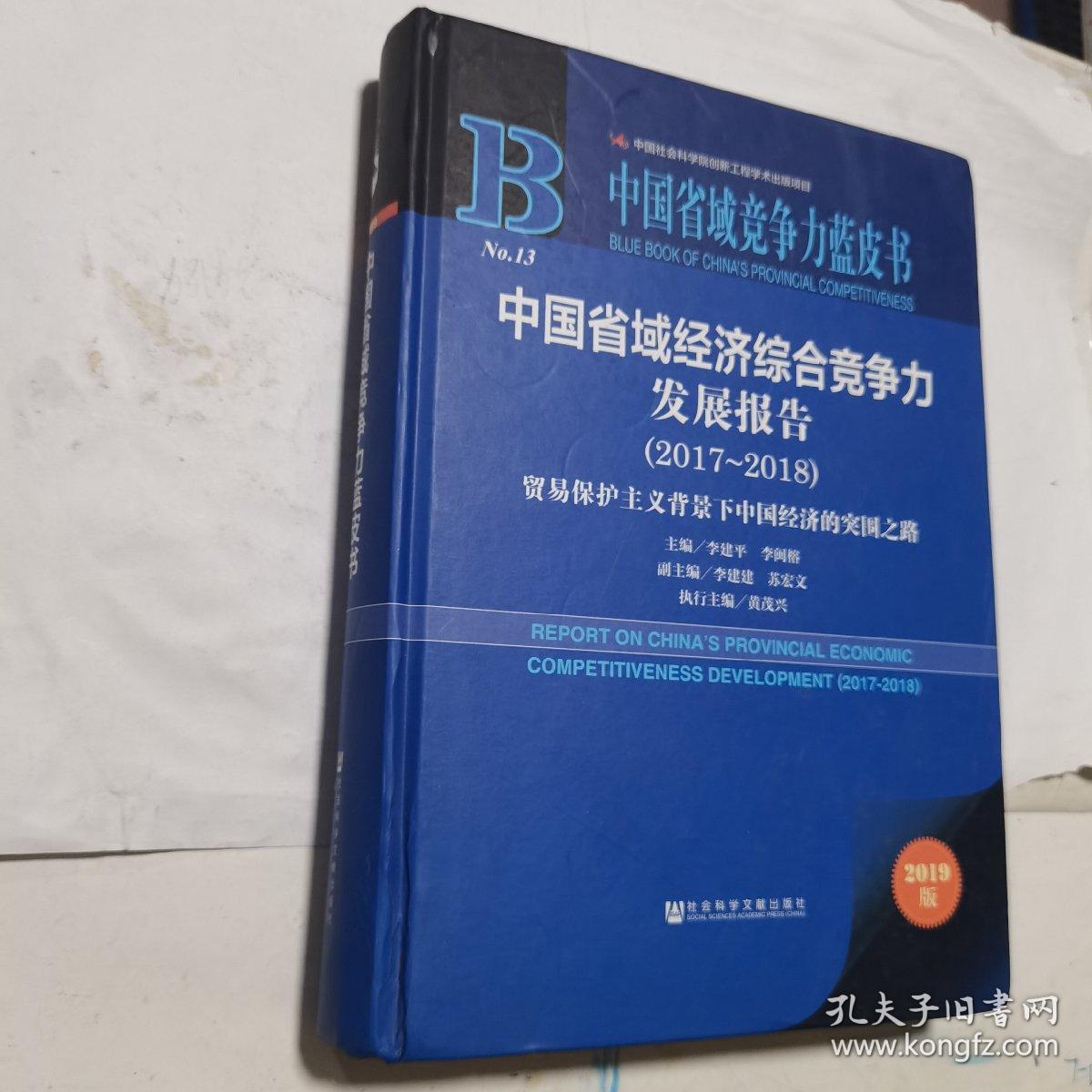 (2017-2018)中国省域经济综合竞争力发展报告   大16开