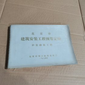 北京市建筑安装工程预算定额