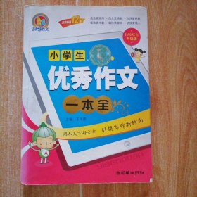 小学生优秀作文一本全（名师双色升级版）