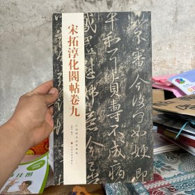 中国历代经典碑帖：宋拓淳化阁帖卷九