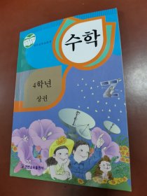 义务教育教科书 ：数学 四年级上册 朝鲜文