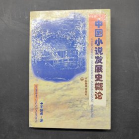 中国小说发展史概论