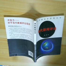當代新聞評論