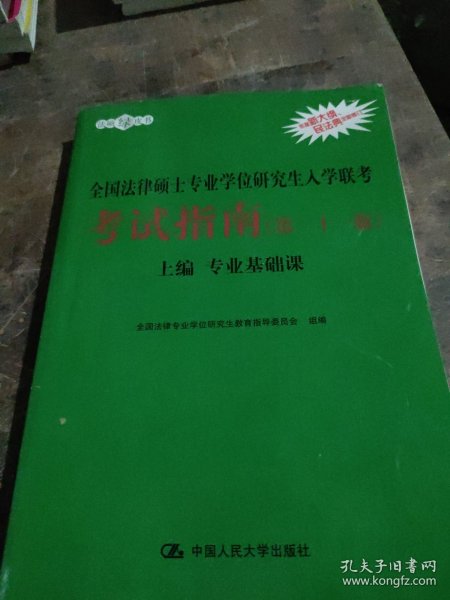 2021法硕全国法律硕士专业学位研究生入学联考考试指南（第二十一版)(本书由全国法律专业学位教育指导委员会组织编写，根据2020年法律硕士考试大纲全新修订，全国法律硕士联考必备)