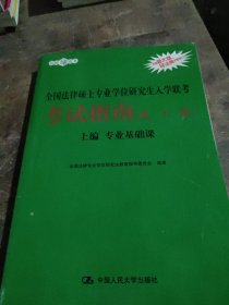 2021法硕全国法律硕士专业学位研究生入学联考考试指南（第二十一版)(本书由全国法律专业学位教育指导委员会组织编写，根据2020年法律硕士考试大纲全新修订，全国法律硕士联考必备)