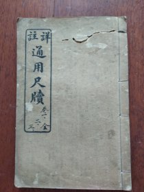 详注通用尺牍【卷一、卷二、卷三】