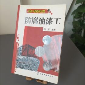 漆工经验介绍：防腐油漆工