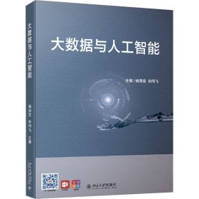 大数据与人工智能“十三五”高等院校人工智能基础规划教材