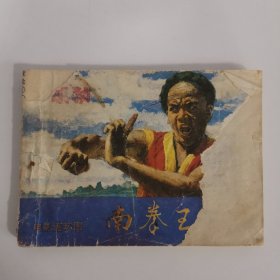 连环画：南拳王 下 1984 一版一印