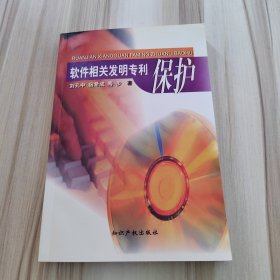 软件相关发明专利保护