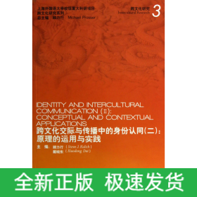 跨文化交际与传播中的身份认同(2原理的运用与实践)/跨文化研究系列