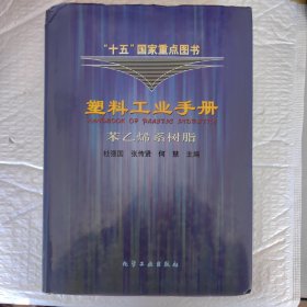塑料工业手册(苯乙烯系树脂)(精)