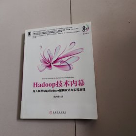 Hadoop技术内幕：深入解析MapReduce架构设计与实现原理