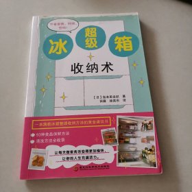 冰箱超级收纳术