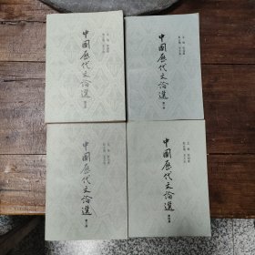 中国历代文论选（全四册）1979一版一印