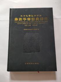 彝族毕摩经典译注第五十七卷，阿左分家，大16开本