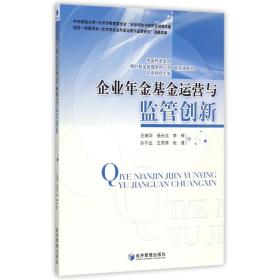 企业年金基金运营与监管创新