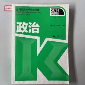 2014全国各类成人高考复习考试辅导教材：政治（专科起点升本科 第11版 高教版 ）