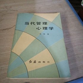 当代管理心理学