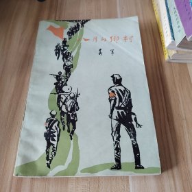 八月的乡村