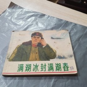 连环画 满湖冰封满湖春