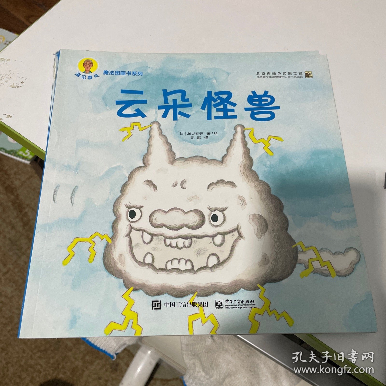 深见春夫"魔法图画书"系列(云朵怪兽)
