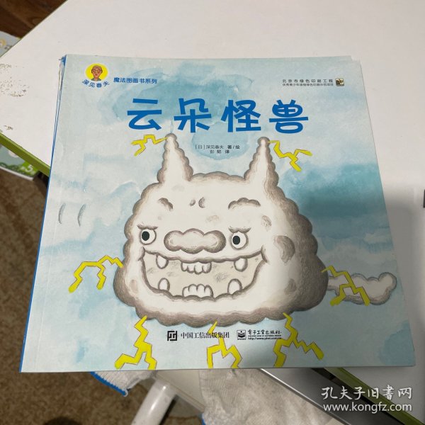 深见春夫"魔法图画书"系列(云朵怪兽)