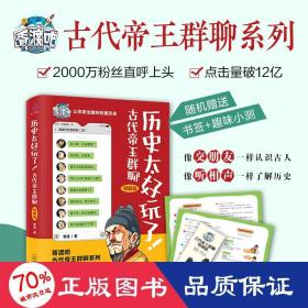 历史太好玩了！古代帝王群聊·明朝篇：像交朋友一样结识古人，像听相声一样了解历史！2000万粉丝疯狂追更，苏有朋盛赞推荐！