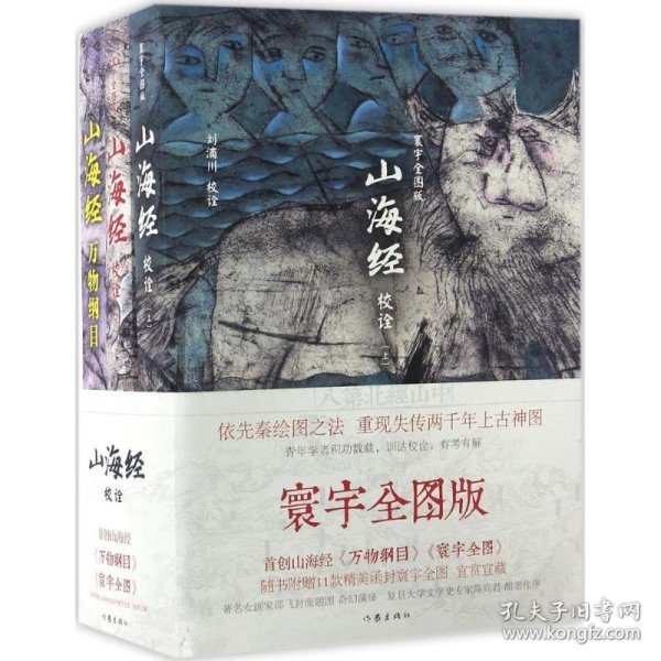 山海经校诠:寰宇全图版 校诠上下+独创 万物纲目（套装共3册 随书附赠函封《山海经寰宇全图》）