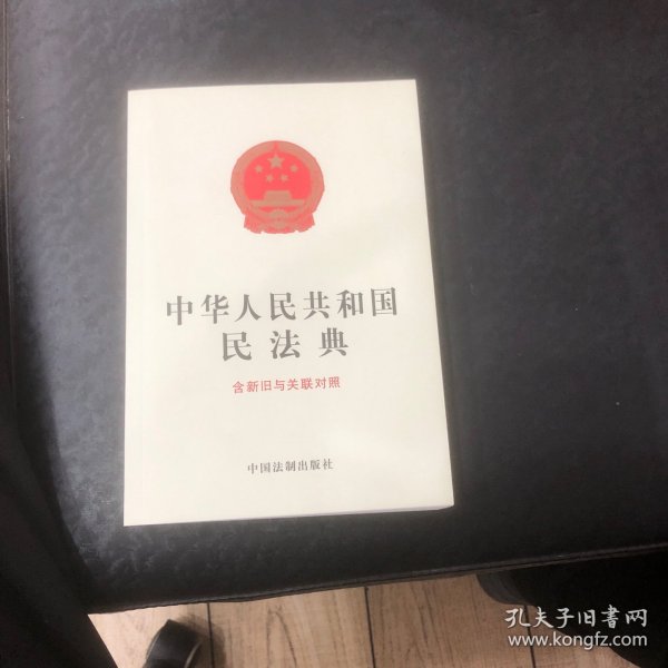 中华人民共和国民法典（含新旧与关联对照）