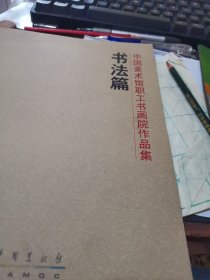 中国美术馆职工书画院作品集【书法篇】