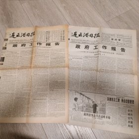 连云港日报1997年3月16日、1998年3月21日 两份合售