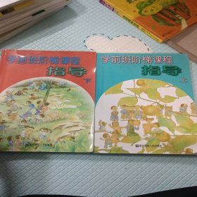 学前班阶梯课程指导 上下 无笔记