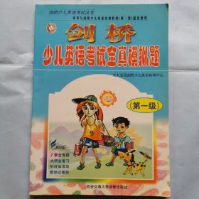 劍橋少兒英語考試全真模擬題（第一級）