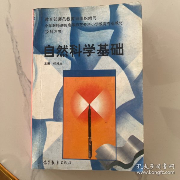 自然科学基础