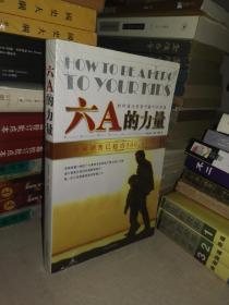 六A的力量：如何成为你孩子眼中的英雄