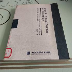 制度环境、审计行为与上市公司会计信息质量研究