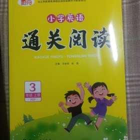 小学英语通关阅读（三年级上册）