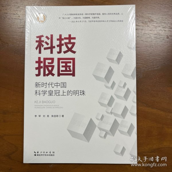 科技报国：新时代中国科学皇冠上的明珠