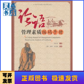 論語(yǔ)管理素質(zhì)編碼手冊(cè)
